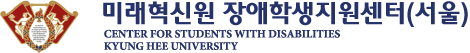 미래혁신원 장애학생지원센터(서울)
